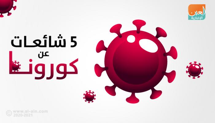 انتشار شائعات عديدة حول سبل الوقاية من كورونا