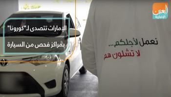 الإمارات تتصدى لـ"كورونا" بمراكز فحص من السيارة