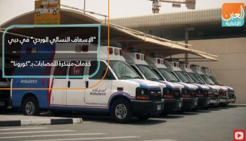  "الإسعاف النسائي الوردي" في دبي.. خدمات مبتكرة للمصابات بـ"كورونا"