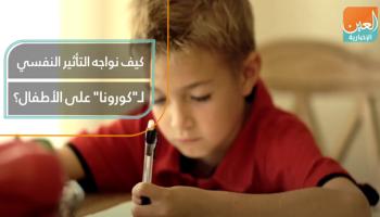كيف نواجه التأثير النفسي لـ"كورونا" على الأطفال؟ 