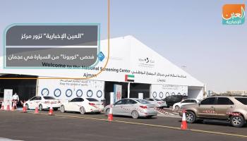 "العين الإخبارية" تزور مركز فحص "كورونا" من السيارة في عجمان