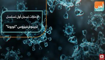 الإمارات تسجل تسلسل الجينوم الخاص بفيروس كورونا