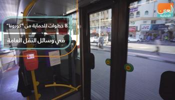 8 خطوات للحماية من "كورونا" في وسائل النقل العامة
