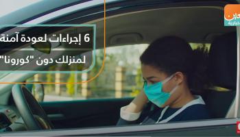 6 إجراءات لعودة آمنة لمنزلك دون "كورونا"