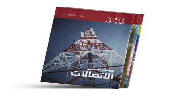 مؤسسة دبي للمستقبل تطلق تقرير "الحياة بعد كوفيد-19: مستقبل الاتصالات"