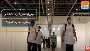 فيديوجراف عن أكبر مستشفى ميداني لمواجهة كورونا