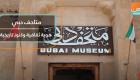 متاحف دبي.. هوية ثقافية وكنوز تاريخية