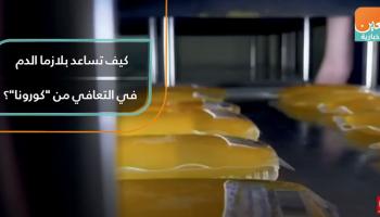كيف تساعد بلازما الدم في التعافي من "كورونا"؟