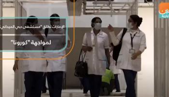الإمارات تطلق "مستشفى دبي الميداني" لمواجهة "كورونا"