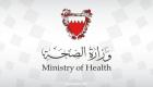 "الصحة البحرينية" تعلن شفاء 3 حالات جديدة من كورونا