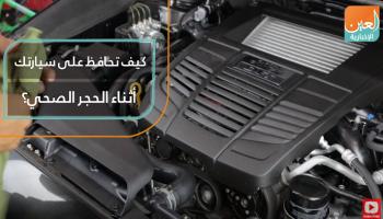 كيف تحافظ على سيارتك أثناء الحجر الصحي؟