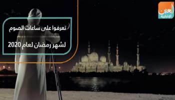 تعرفوا على ساعات الصوم لشهر رمضان لعام 2020