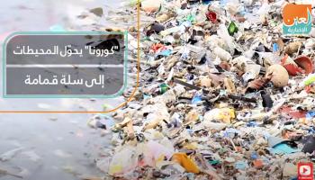 "كورونا" يحول المحيطات إلى سلة قمامة