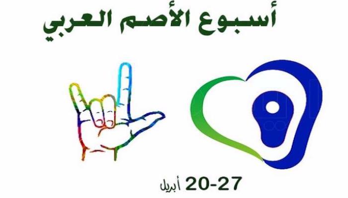 شعار أسبوع الأصم العربي