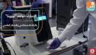 الإمارات تواجه "كورونا" بالذكاء الاصطناعي والابتكار العلمي
