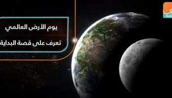 يوم الأرض العالمي.. تعرف على قصة البداية