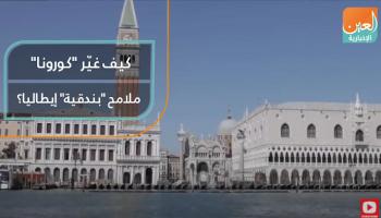 كيف غيّر كورونا ملامح "بندقية" إيطاليا؟