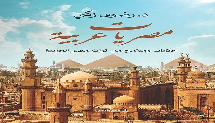 مصر فرعونية الجد ولكنها عربية بالأب