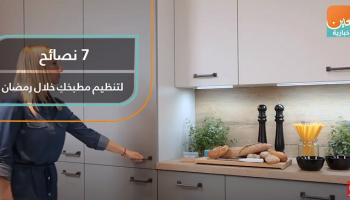 نصائح مهمة لتنظيم المطبخ في رمضان
