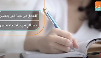 العمل عن بعد في رمضان.. نصائح مهمة لأداء مميز