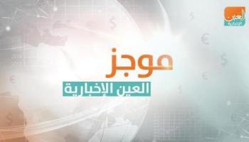 موجز العين الاقتصادي