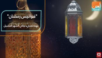 فوانيس رمضان.. بهجة تضيء ليالي الشهر الفضيل