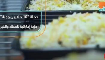 حملة "10 ملايين وجبة" رؤية إماراتية للعطاء والخير