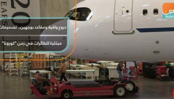 دروع واقية ومقاعد بوجهين.. تصميمات مبتكرة للطائرات في زمن كورونا