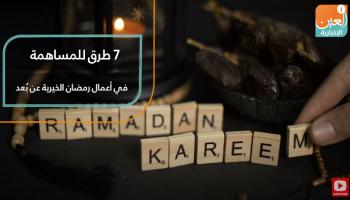 7 طرق للمساهمة في أعمال رمضان الخيرية عن بُعد