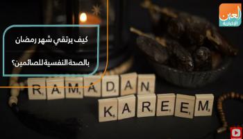 شهر رمضان يرتقي بالصحة النفسية للصائمين