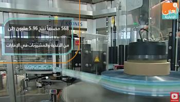 568‬ مصنعا تنتج ‪5.96‬ مليون طن من الأغذية والمشروبات في الإمارات