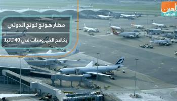 مطار هونج كونج الدولي يكافح الفيروسات في 40 ثانية