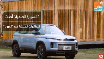 "السيارة الصحية" أحدث  الابتكارات الصينية ضد "كورونا"