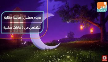 عادات صحية سيئة يمكن التخلص منها في رمضان