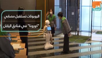 روبوت يستقبل مصابي "كورونا" في فندق ياباني