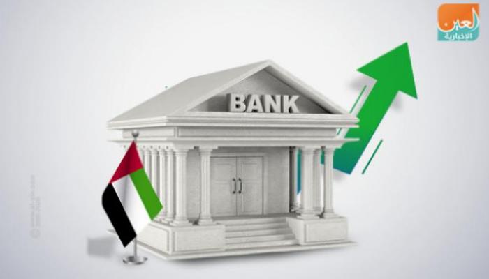 القطاع المصرفي الإماراتي يواصل النمو