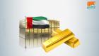 الإمارات تسجل مستوى قياسيا جديدا في احتياطي الذهب