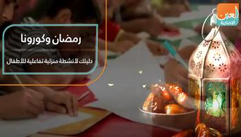 رمضان وكورونا.. دليلك لأنشطة منزلية تفاعلية للأطفال