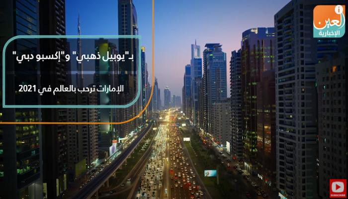 بـ يوبيل ذهبي  و إكسبو دبي   الإمارات ترحب بالعالم في 2021
