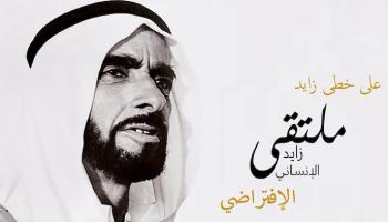 شعار ملتقى زايد الإنساني