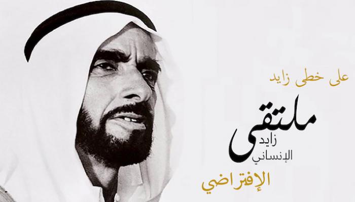 شعار ملتقى زايد الإنساني