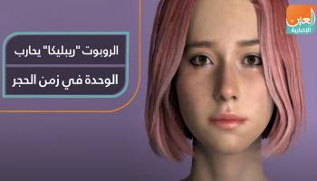 الروبوت "ريبليكا" يحارب الوحدة في زمن الحجر
