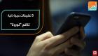 5 تطبيقات عربية ذكية تكافح "كورونا"