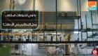 اشتراطات لاستئناف عمل المطاعم في الإمارات