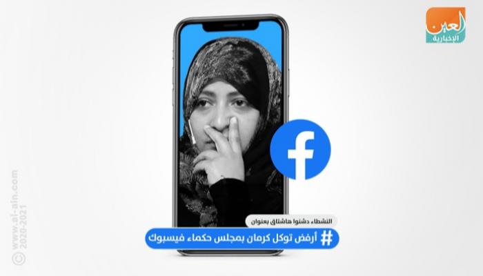 انتقادات واسعة لاختيار توكل كرمان في محكمة فيسبوك