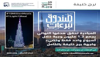 نجاح كبير لمبادرة أطول صندوق تبرعات في العالم