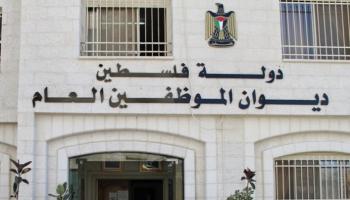 مقر ديوان الموظفين العام بفلسطين