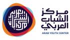 "مركز الشباب العربي" يطلق منصة تصميم مشترك لدعم مواجهة كورونا
