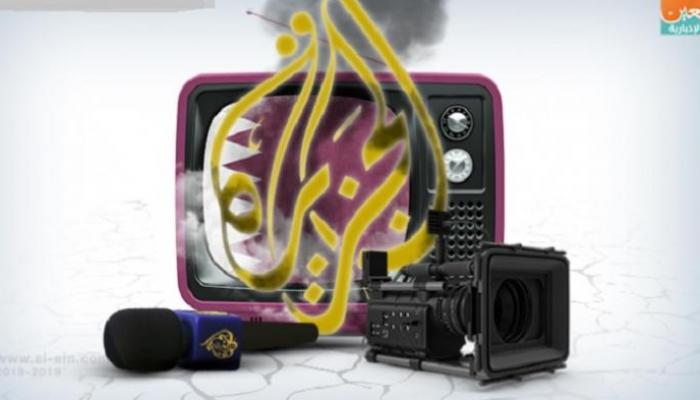 قناة الجزيرة القطرية بوق لدعم الإرهاب في المنطقة