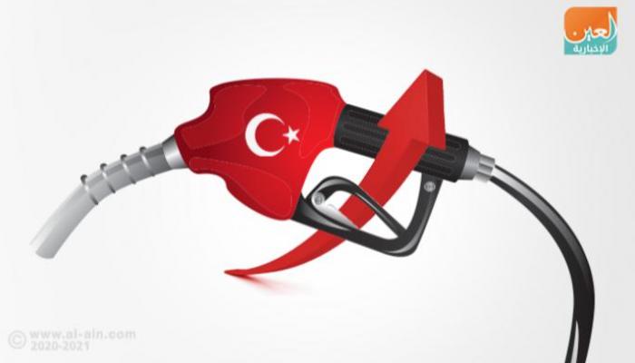 تركيا ترفع أسعار المحروقات للمرة الخامسة خلال أسبوع